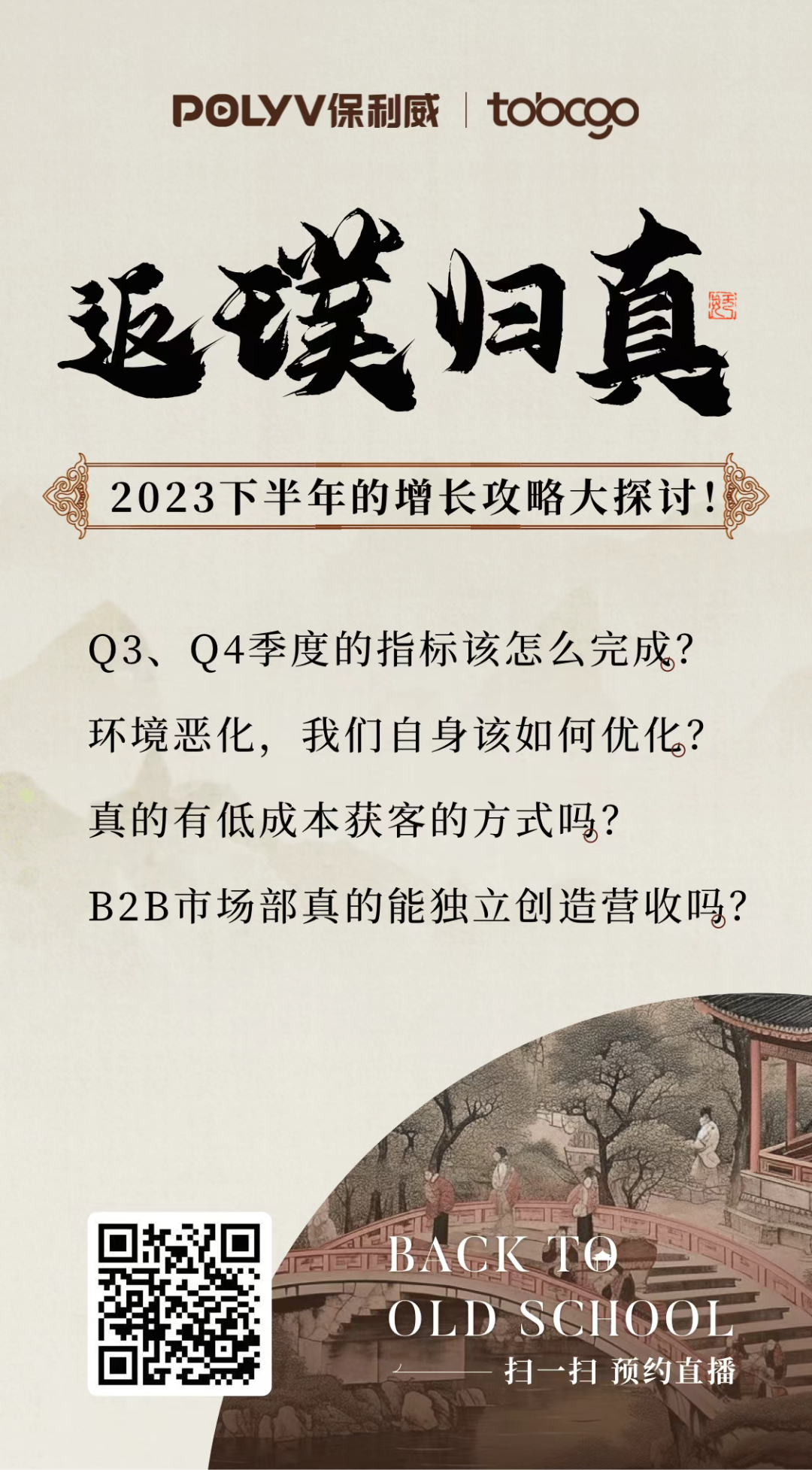 火遍全網(wǎng)的古風(fēng)場景復(fù)刻，穿越時(shí)空，探索B2B增長的古風(fēng)秘境！