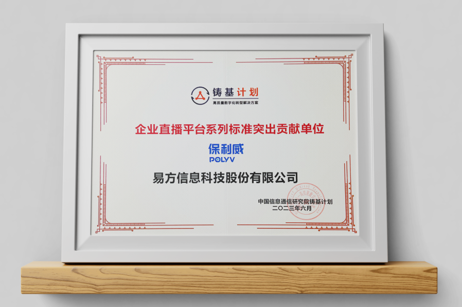 中國信通院權(quán)威發(fā)布！保利威獲評卓越級“高質(zhì)量數(shù)字化轉(zhuǎn)型產(chǎn)品”，入選企業(yè)直播平臺系列標(biāo)準(zhǔn)突出貢獻(xiàn)單位
