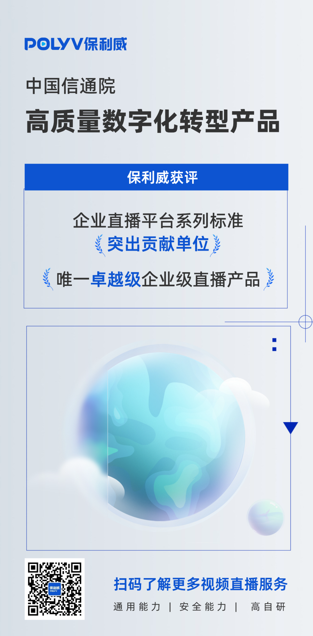 中國信通院權(quán)威發(fā)布！保利威獲評卓越級“高質(zhì)量數(shù)字化轉(zhuǎn)型產(chǎn)品”，入選企業(yè)直播平臺系列標(biāo)準(zhǔn)突出貢獻(xiàn)單位