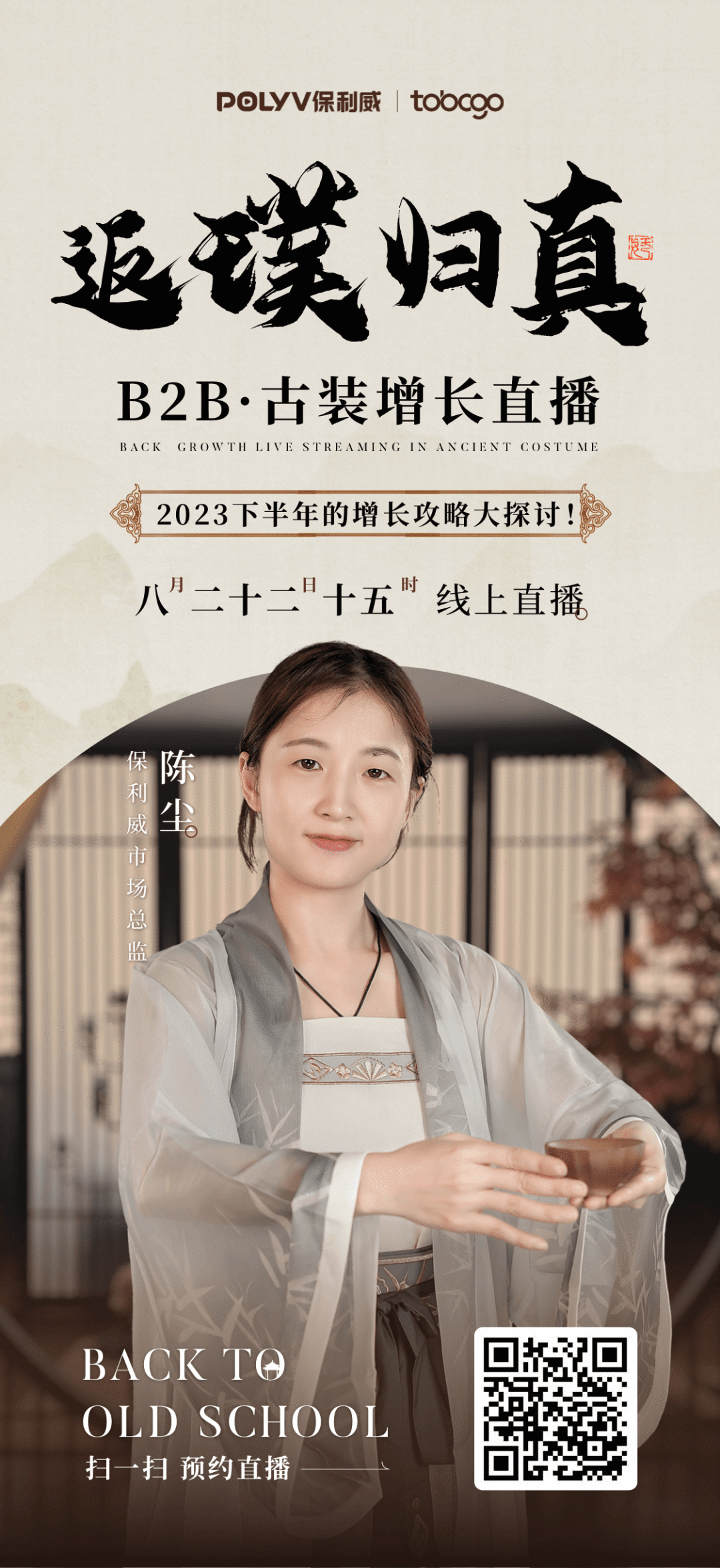 火遍全網(wǎng)的古風(fēng)場景復(fù)刻，穿越時(shí)空，探索B2B增長的古風(fēng)秘境！