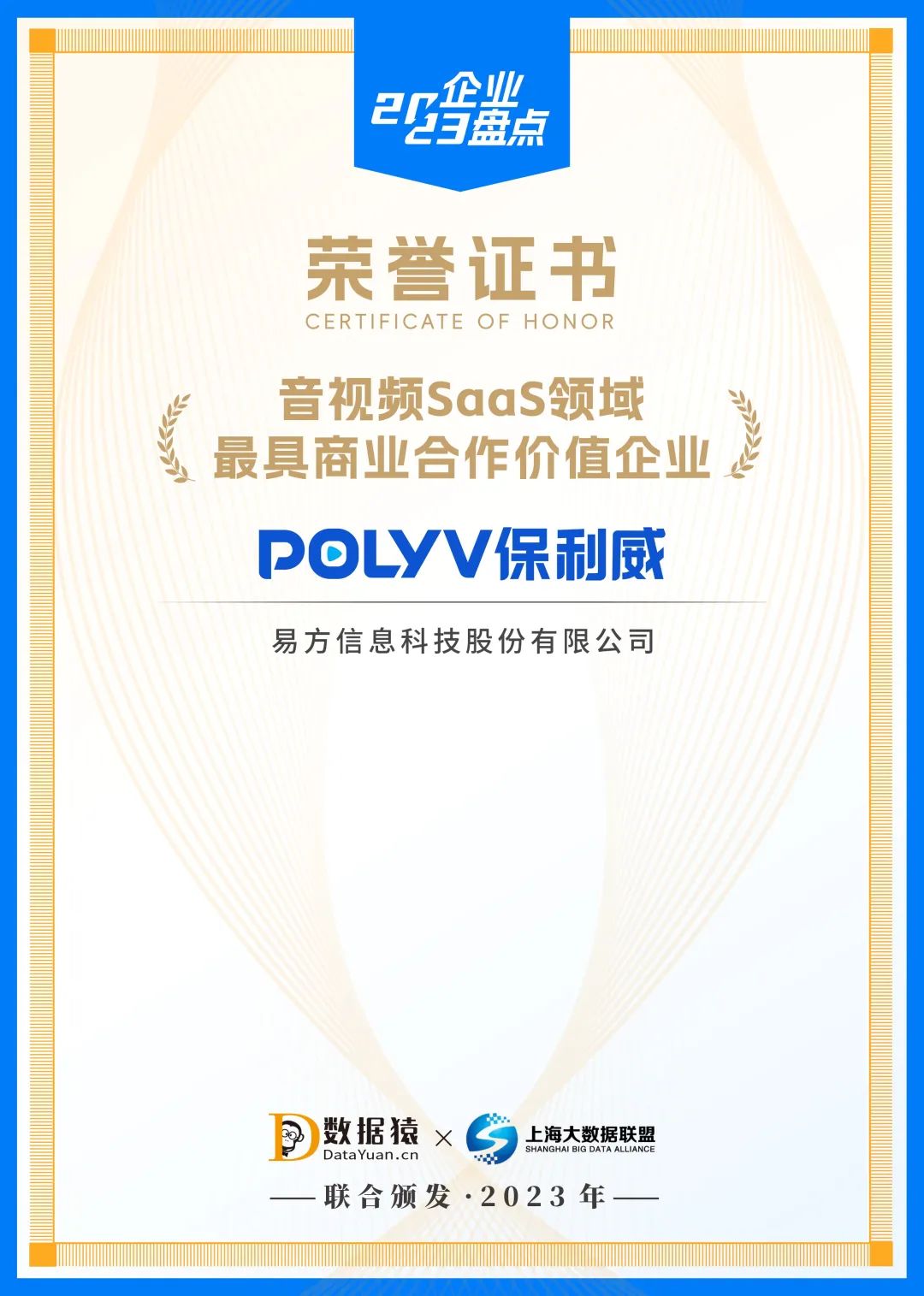 保利威榮獲2023音視頻SaaS領域「最具商業(yè)合作價值企業(yè)」