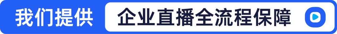 2024企業(yè)直播，交給保利威就O了！