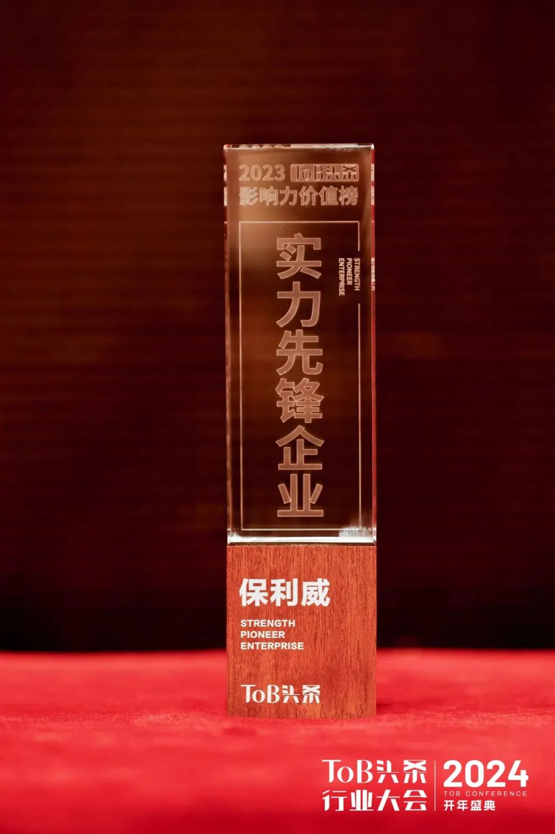 保利威獲評(píng)2023TOB頭條影響力價(jià)值榜“實(shí)力先鋒企業(yè)”