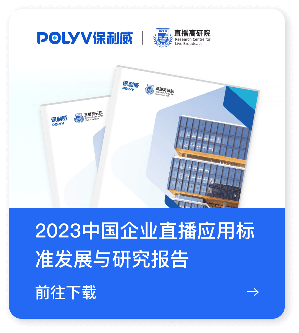 2024企業(yè)直播，交給保利威就O了！