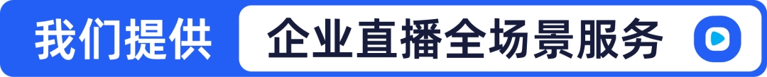 2024企業(yè)直播，交給保利威就O了！