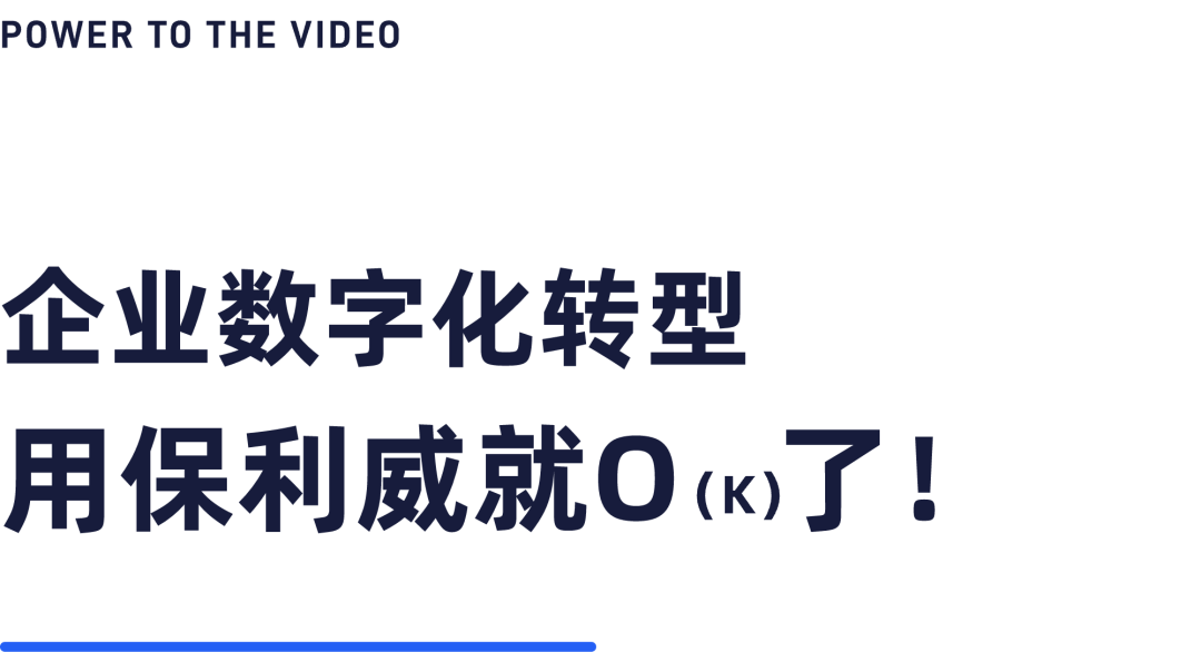 2024企業(yè)直播，交給保利威就O了！