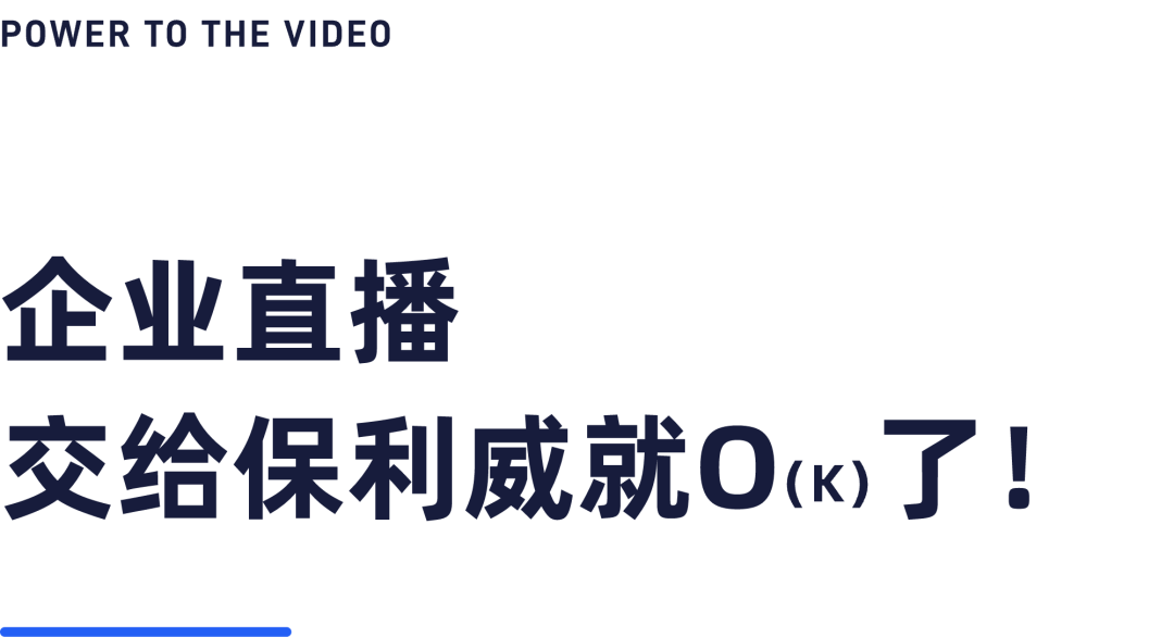 2024企業(yè)直播，交給保利威就O了！