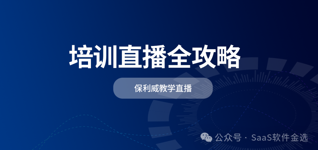 解鎖私域流量新密碼：高效直播引流策略與保利威的賦能之道