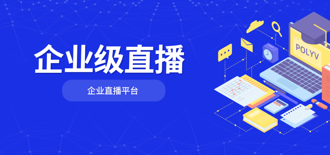 線上直播平臺(tái)