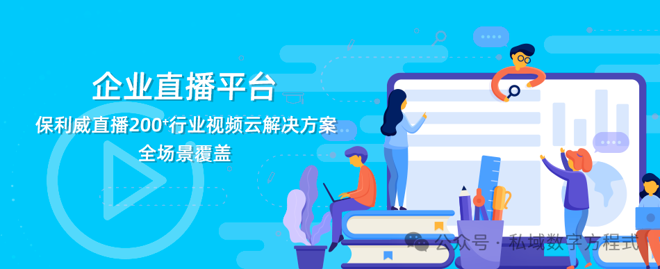 培訓(xùn)直播軟件選型全攻略：如何精準(zhǔn)匹配企業(yè)需求？