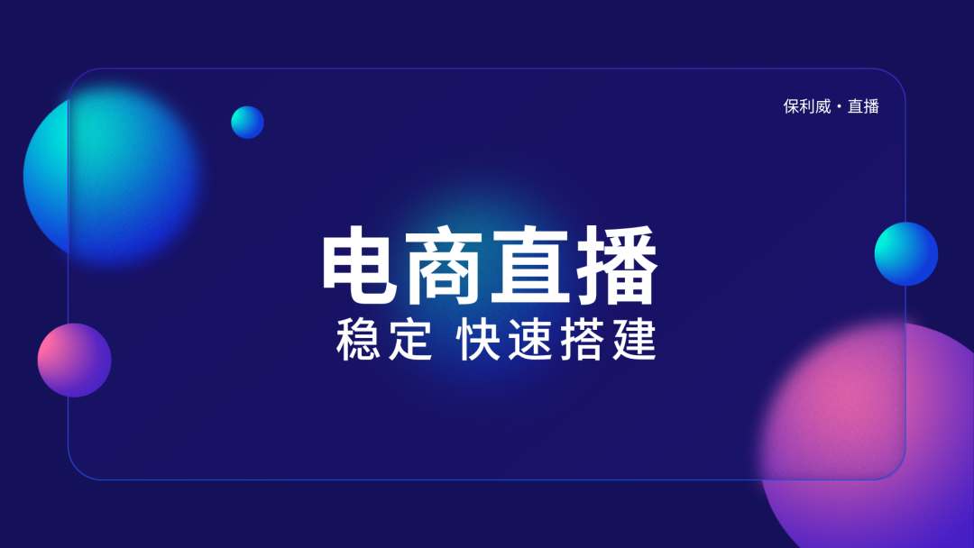 企業(yè)直播軟件大全