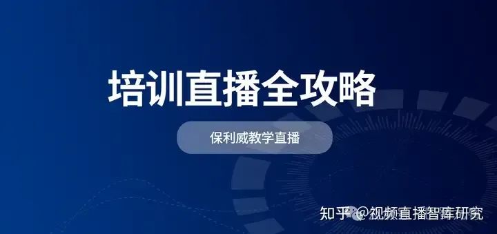 玩轉企業(yè)直播：策略、技巧與實踐