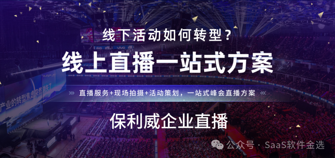 【深度解析】大會(huì)會(huì)議直播流程全揭秘，如何高效運(yùn)用保利威提升影響力？
