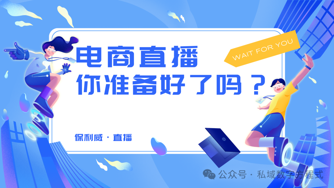 直播新視界探索揭秘：打造卓越直播體驗，為何保利威脫穎而出