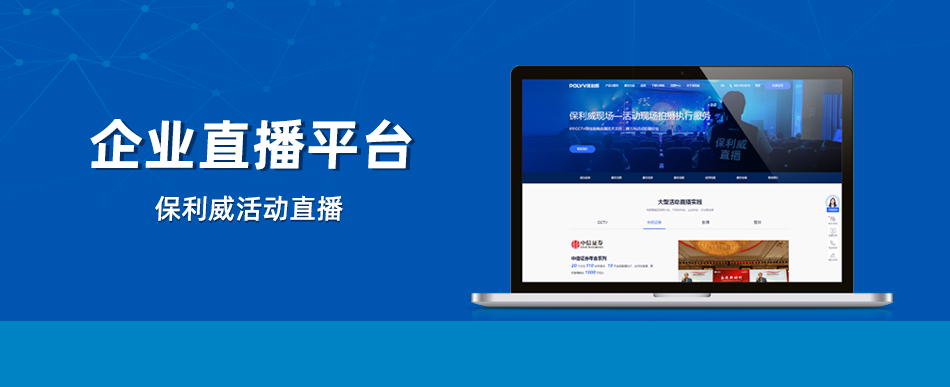 知識付費：保利威直播服務(wù)在企業(yè)級市場的應(yīng)用與價值