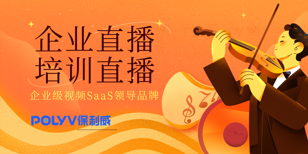 保利威企業(yè)直播