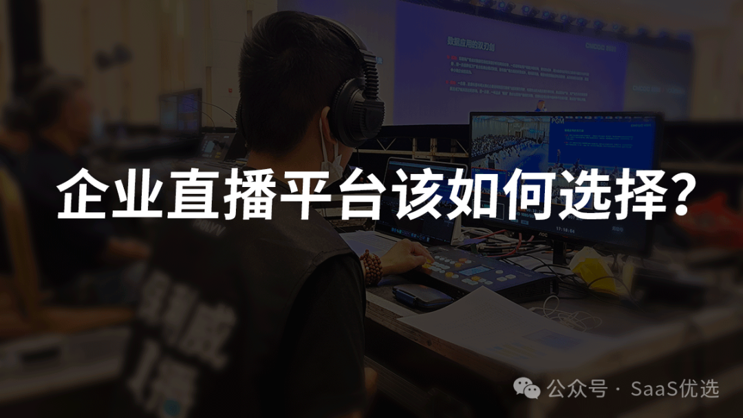 盟主直播和保利威的垂直領(lǐng)域服務(wù)優(yōu)勢(shì)