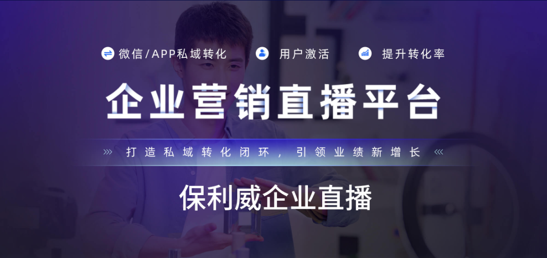 知識(shí)付費(fèi)平臺(tái)源碼：保利威企業(yè)級(jí)視頻直播服務(wù)解析