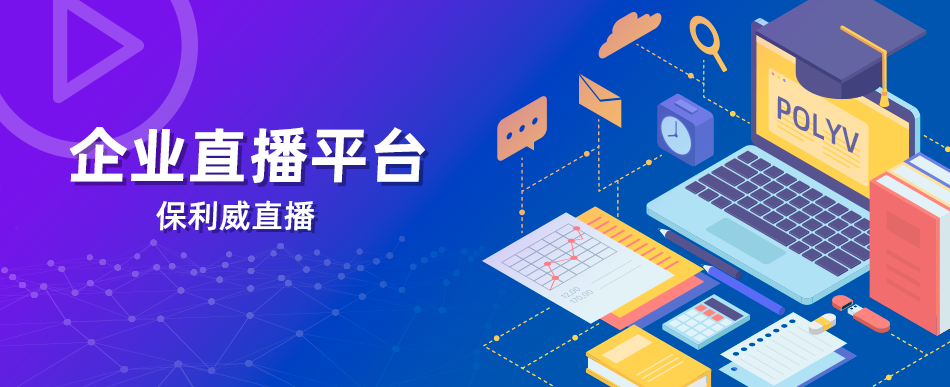 保利威直播：企業(yè)級視頻服務的領航者