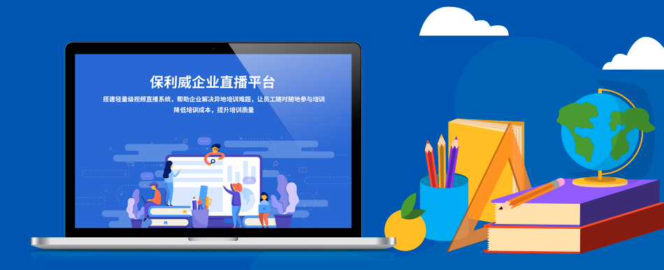 培訓(xùn)直播好做嗎？看保利威如何用企業(yè)級(jí)視頻直播服務(wù)助力行業(yè)