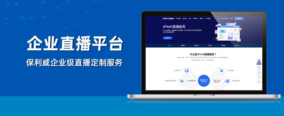 培訓直播機構(gòu)：保利威企業(yè)級視頻直播服務解析