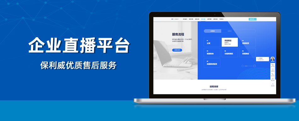 知識(shí)付費(fèi)平臺(tái)源碼：保利威企業(yè)級(jí)視頻直播服務(wù)解析